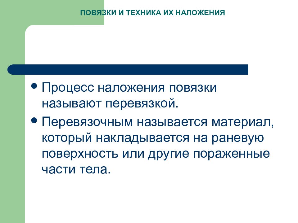 Процесс повторного наложения повязки на рану называют. Процесс наложения повязки называется. Наложения для презентаций. Общие правила наложения повязок. Что называют перевязкой.