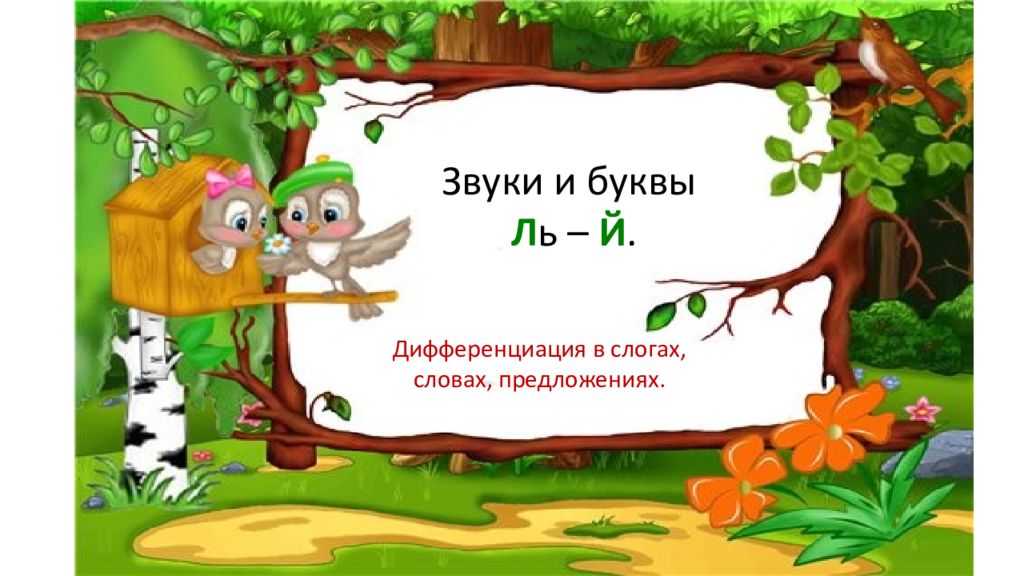Звуки и буквы Л ь – Й. Дифференциация в слогах, словах, предложениях