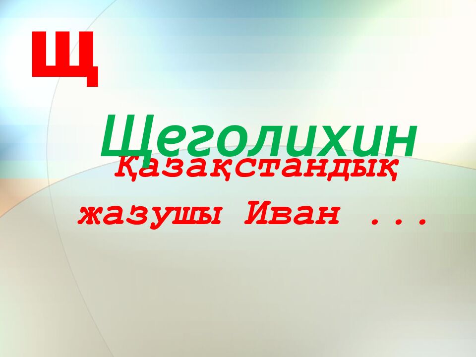 Қазақстандық жазушы Иван...