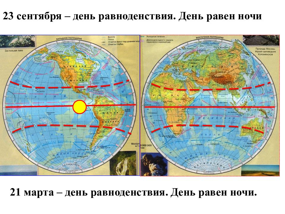 День равен ночи. Положение солнца в Зените. Положение солнца в Зените на карте. Дни равноденствия география 5 класс. День равноденствия на карте.