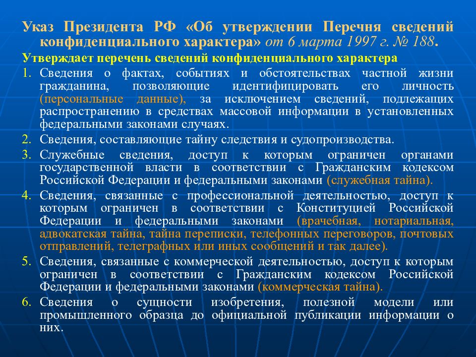 Соответствии информация. Перечень сведений конфиденциального характера. Перечень конфиденциальных сведений организации это. Об утверждении перечня сведений конфиденциального характера. Указ президента об утверждении перечня конфиденциального характера.