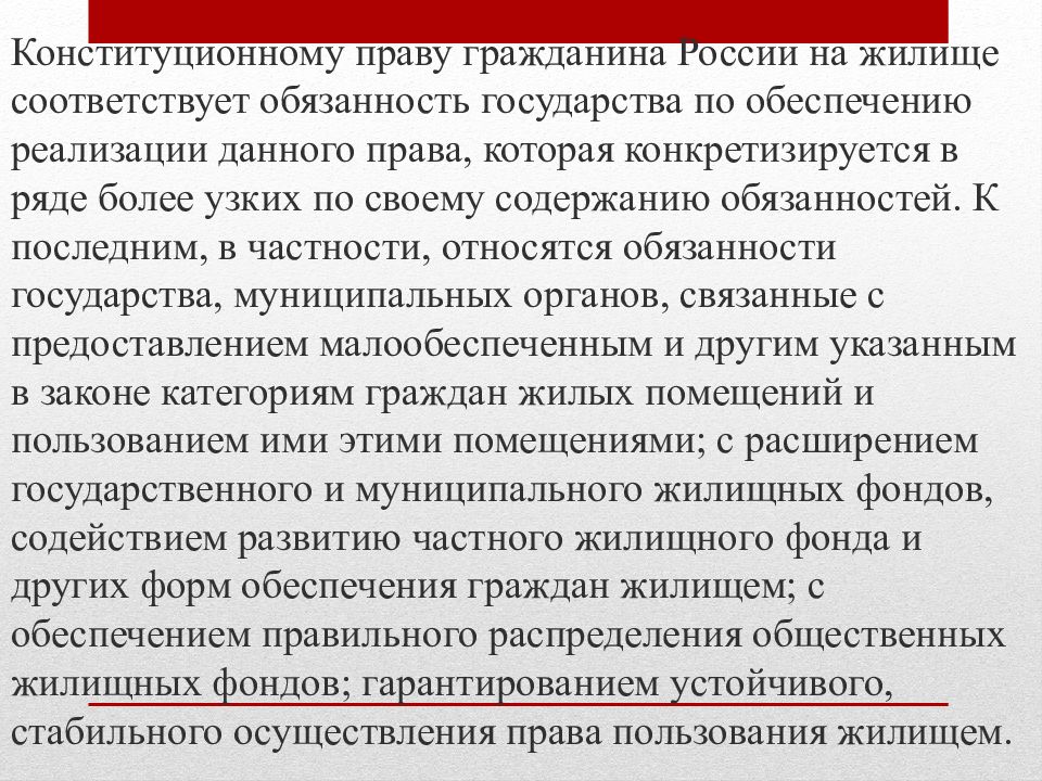 Праву соответствует обязанность. Праву соответствуют обязанности. Обеспечение полномочий для осуществления права на жилище. Презентация способы реализации права граждан на жилище. Не соответствует обязанностям.