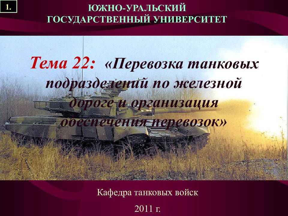 Тема 22: «Перевозка танковых подразделений по железной дороге и организация обеспечения перевозок»