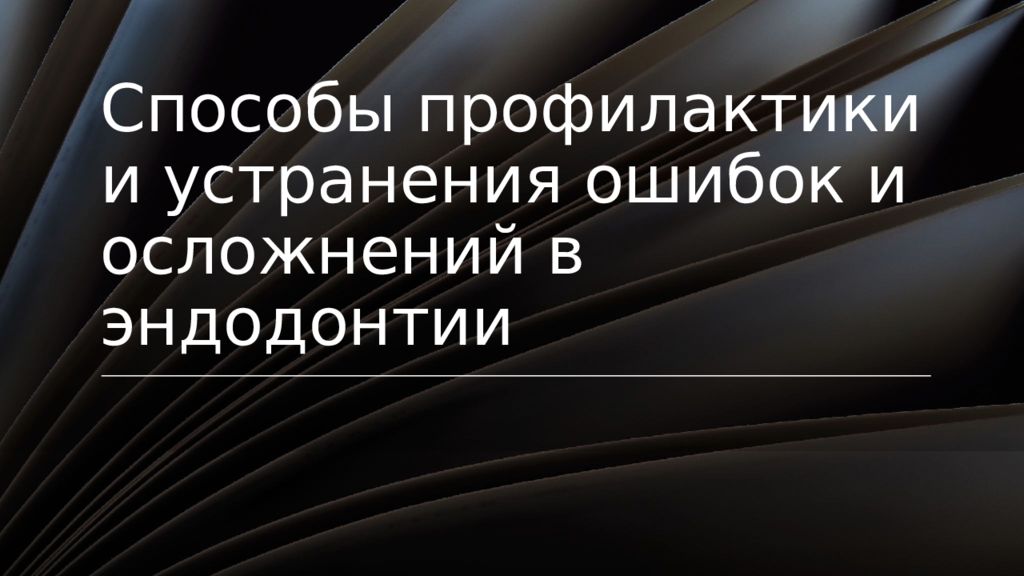 Ошибки и осложнения в эндодонтии презентация