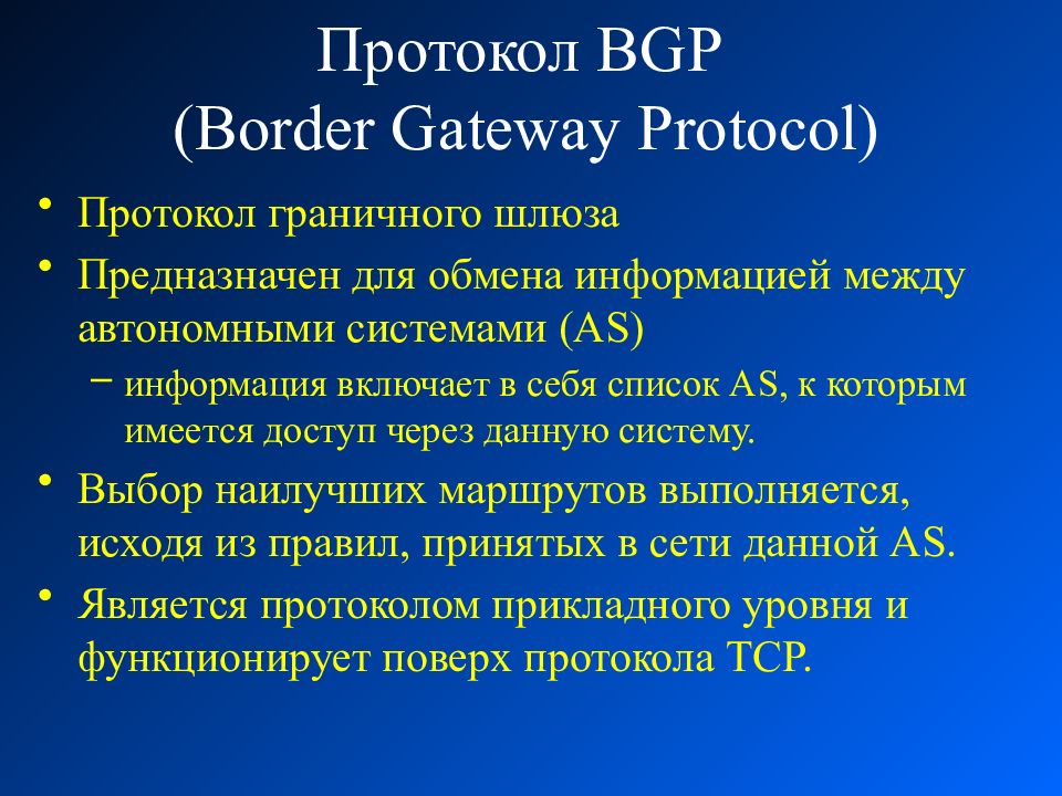 Bgp протокол. Border Gateway Protocol. BGP протокол для чайников. BGP протокол пограничного шлюза.