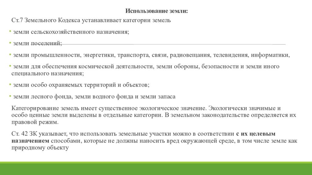 Правовой режим охраны природных объектов. Цель использования земельного участка. Подтверждение пользование земельного участка. Как могут использоваться земли поселений. Правила использования земельных участков тяжелой промышленности.