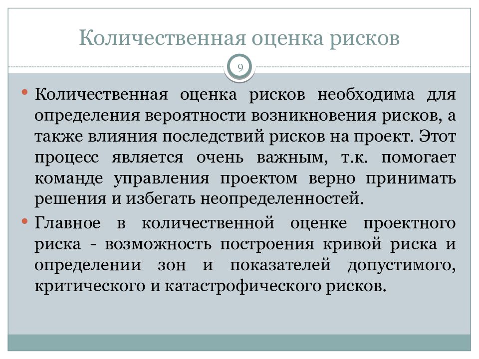 Качественная и количественная оценка рисков проекта