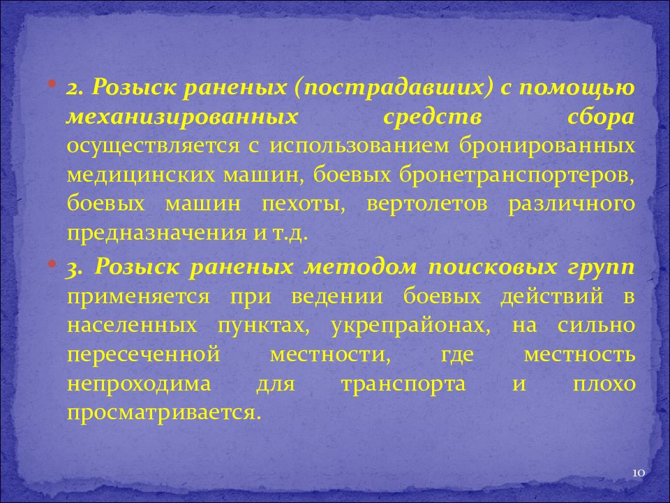 Сбор осуществляется. Способы розыска раненых. Розыск с помощью механизированных средств сбора. С помощью механизированных средств.