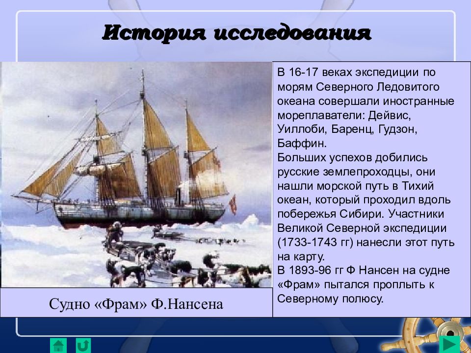 В каком веке началось активное освоение. История исследования Северного Ледовитого океана. История открытия и исследования Северного Ледовитого океана. История открытия Северного Ледовитого океана. История исследования Северного Ледовитого.