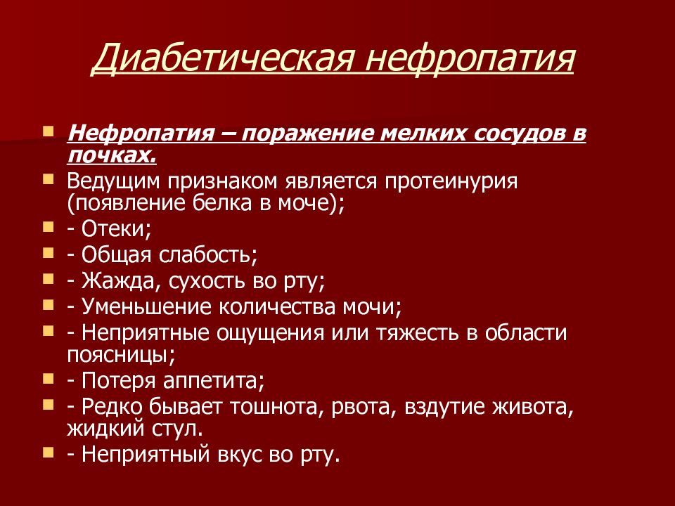 Диабет 2 типа симптомы. Синдром диабетической нефропатии. Нефропатия почек при сахарном диабете. При диабетической нефропатии повреждаются. Диабетическая нефропатия осложнения.