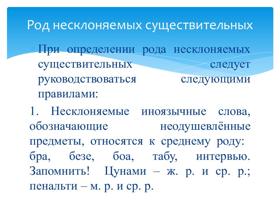 Род несклоняемых имен существительных 6 класс