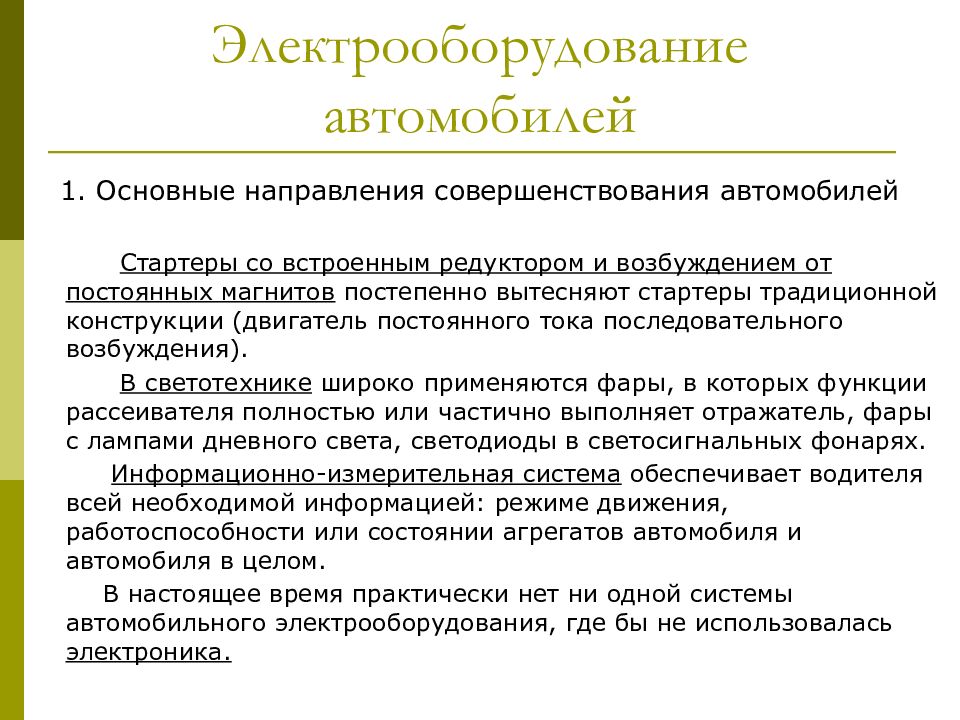 Электрооборудование автомобиля презентация