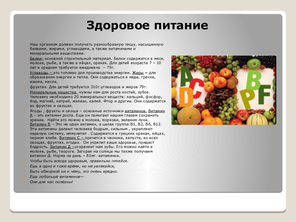 Какие необходимые организму человека. Витамины и Минеральные вещества. Витамины и Минеральные вещества питание. Витамины и Минеральные вещества в жизни человека. Значение витаминов и Минеральных веществ.