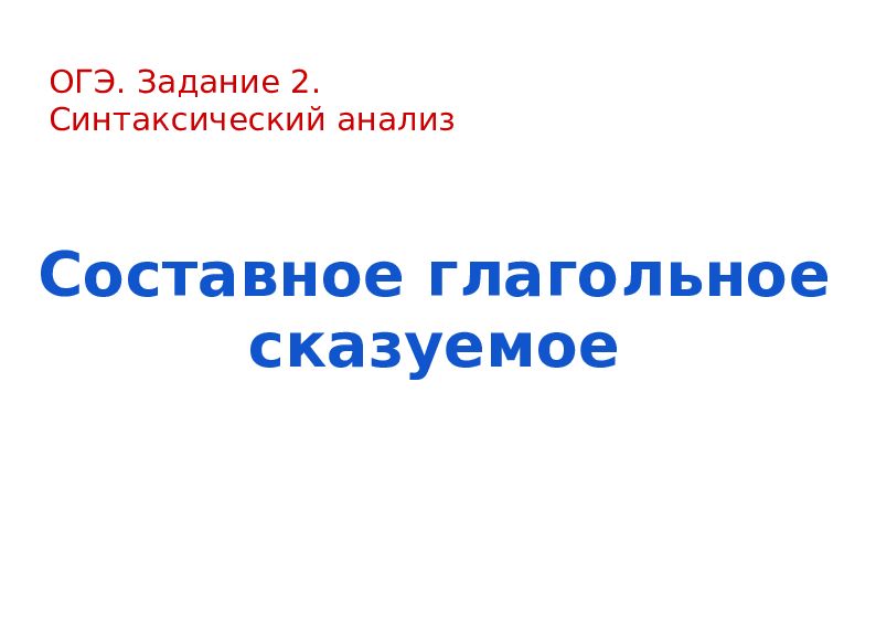 Составное глагольное сказуемое