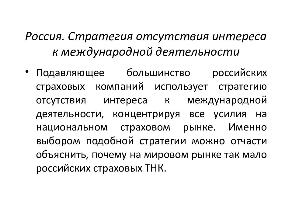 Региональная ориентация. Мировое страховое хозяйство. Стратегия России. Стратегии в страховой деятельности. Отсутствие стратегии.