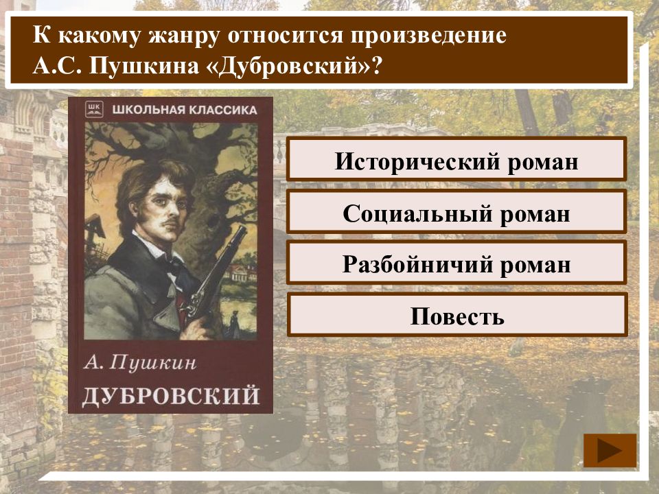 Автору произведения не принадлежит. К какому жанру относится произведение. А.С. Пушкин Дубровский. Каким жанром является повесть. Подвиг к какому произведению относится.