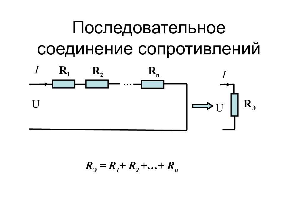 Изучение последовательного соединения резисторов