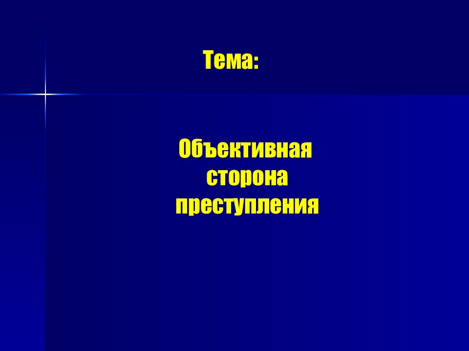 Тема объективный