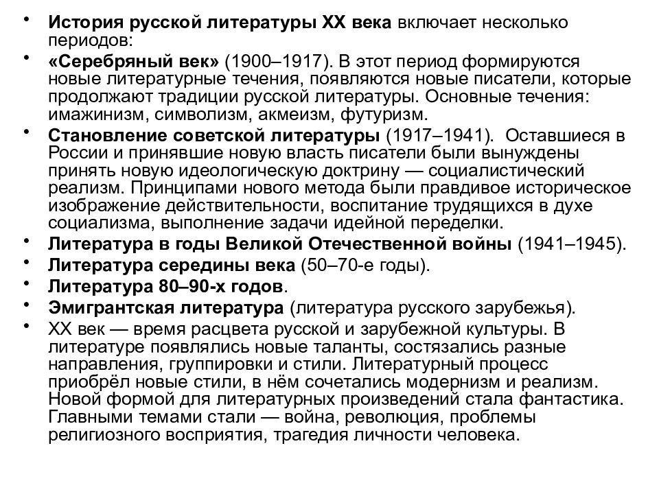 История русской литературы XX века  включает несколько периодов: «Серебряный