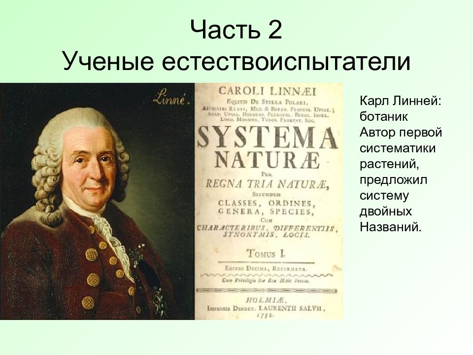 Новая система природы. Карл Линней герб. Линней (Линнеус) Карл (1707–1778 гг.). Король ботаники Карл Линней. Философия ботаники Карл Линней.