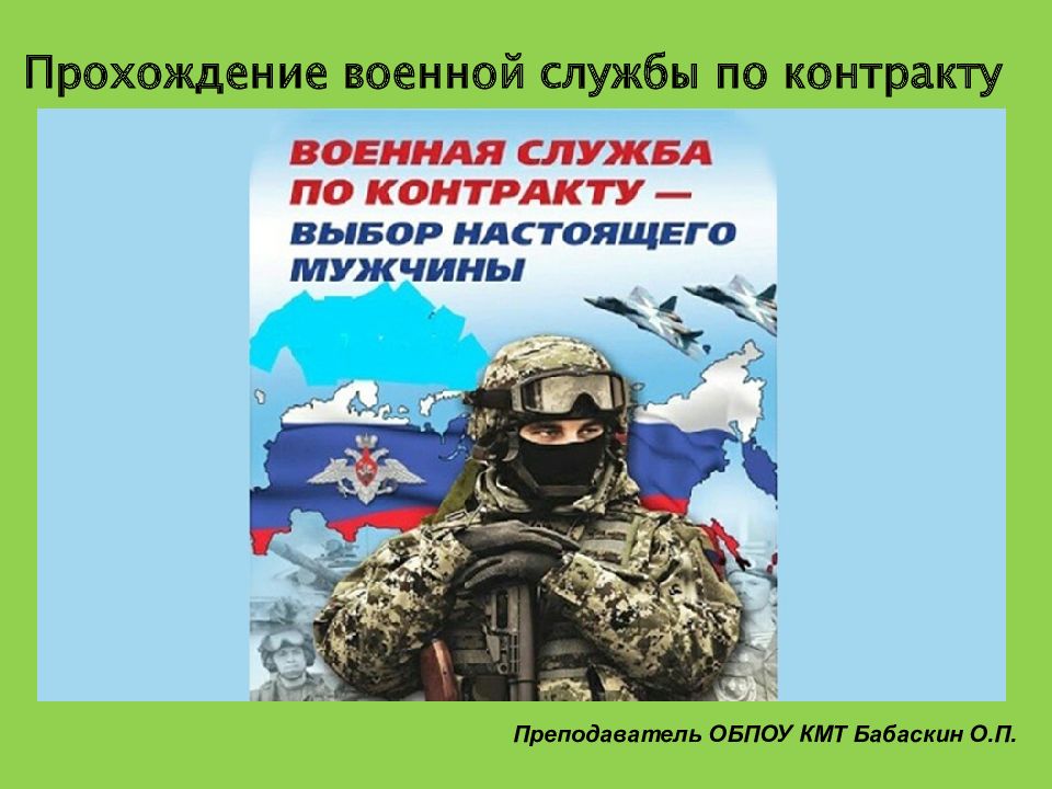 Прохождение военной службы по контракту Преподаватель ОБПОУ КМТ Бабаскин О.П