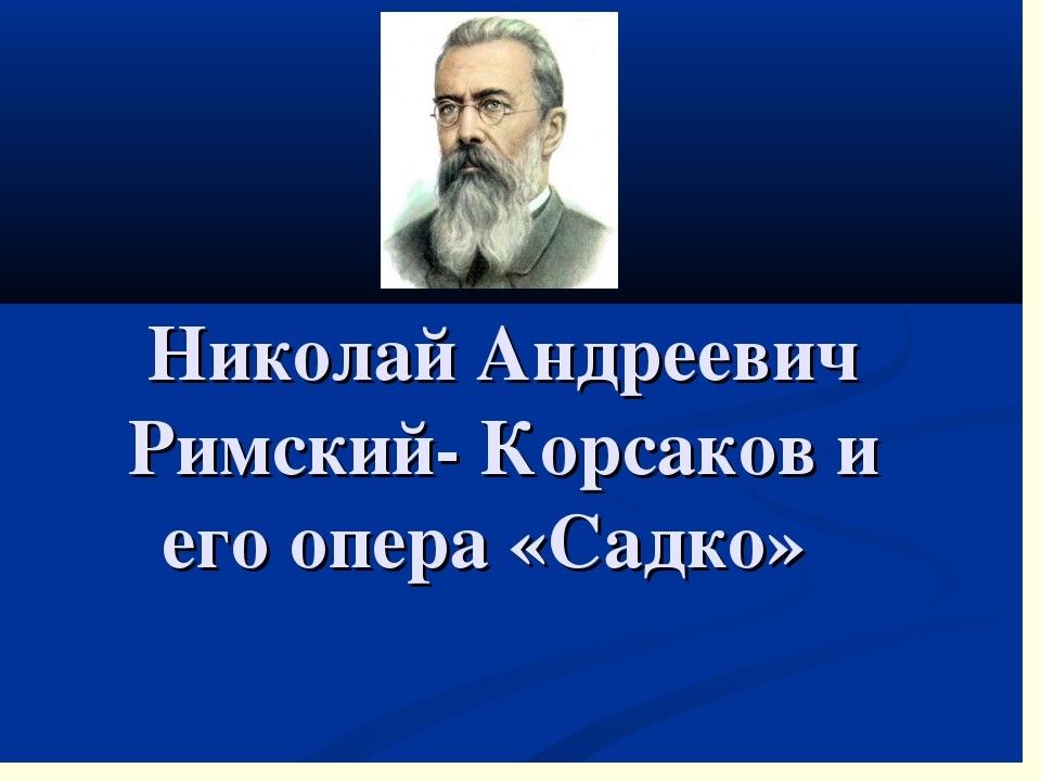 Русская сказка в произведениях композиторов 3 класс презентация