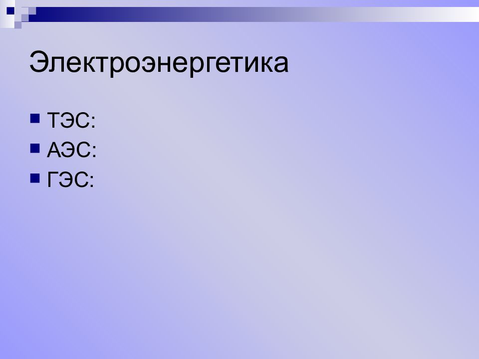 Лидеры тэс гэс аэс. Электроэнергетика ТЭС. Условные знаки АЭС ГЭС ТЭС.