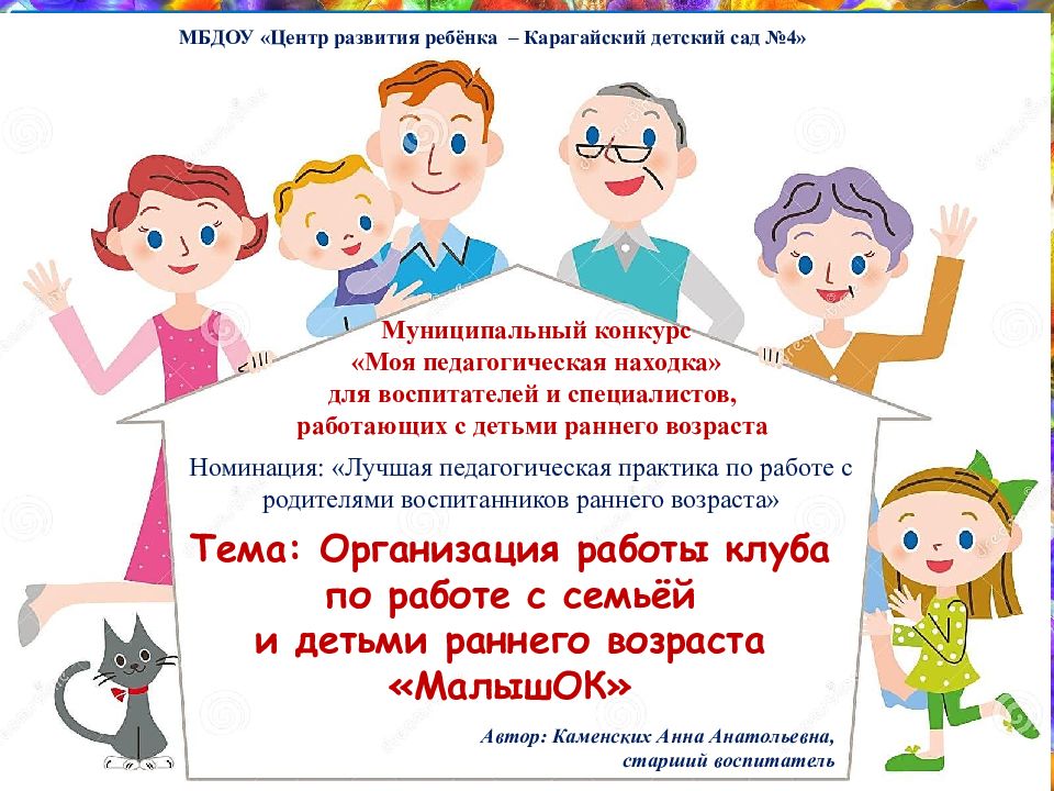 Тема: Организация работы клуба по работе с семьёй и детьми раннего возраста «