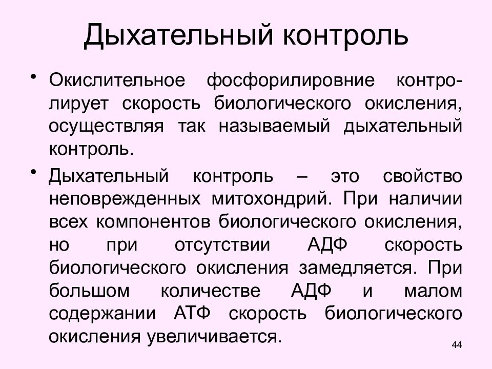 Дыхание контролируется