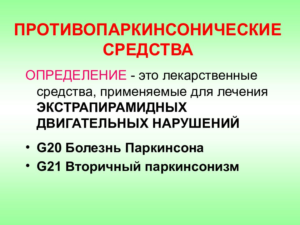 Противопаркинсонические препараты фармакология презентация