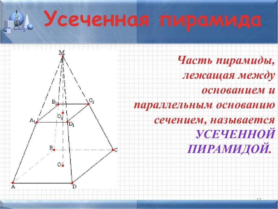 Как нарисовать усеченную треугольную пирамиду