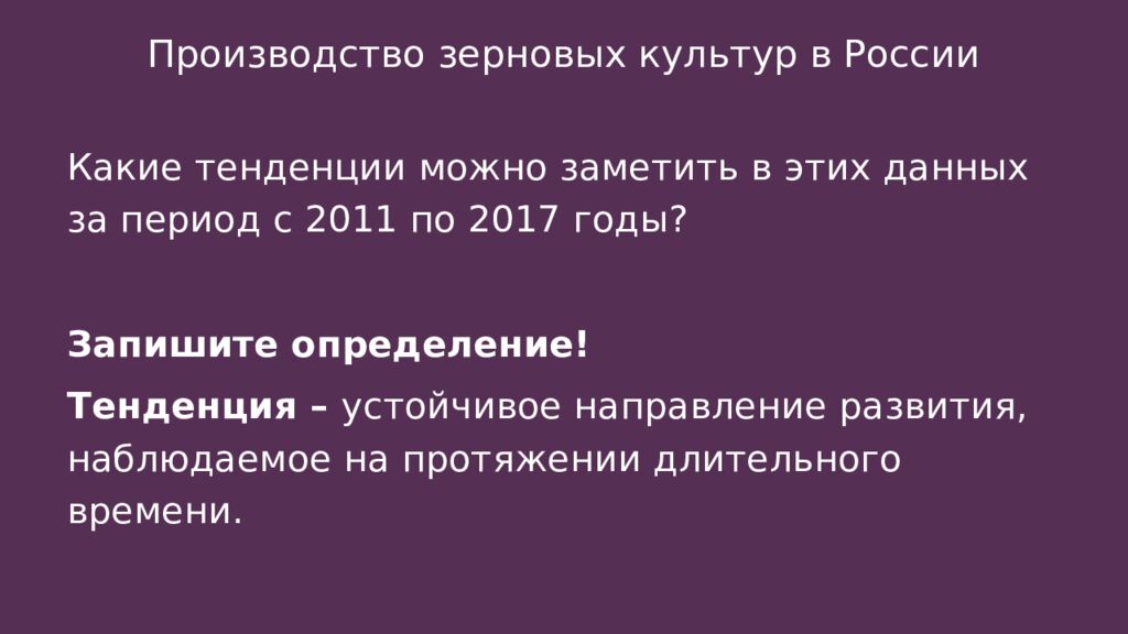 Производство зерновых культур в России