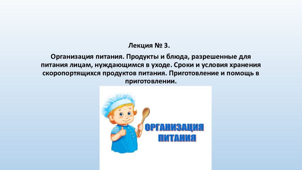 Лекция № 3. Организация питания. Продукты и блюда, разрешенные для питания