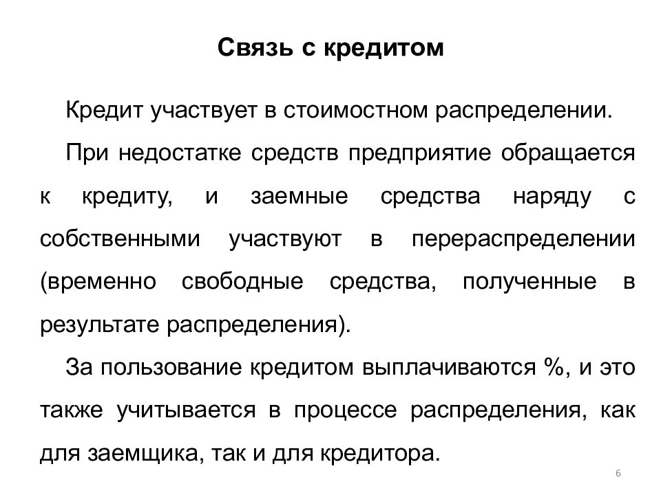 Связь финансов и кредита. Финансы и кредит связь. За недостатком средств.