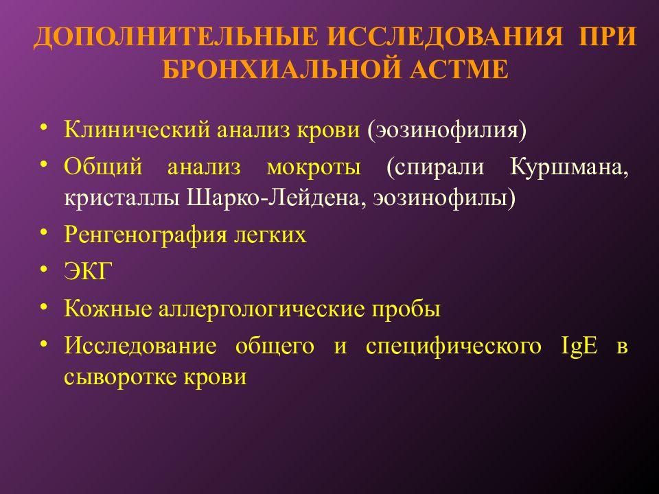 План обследования при бронхиальной астме