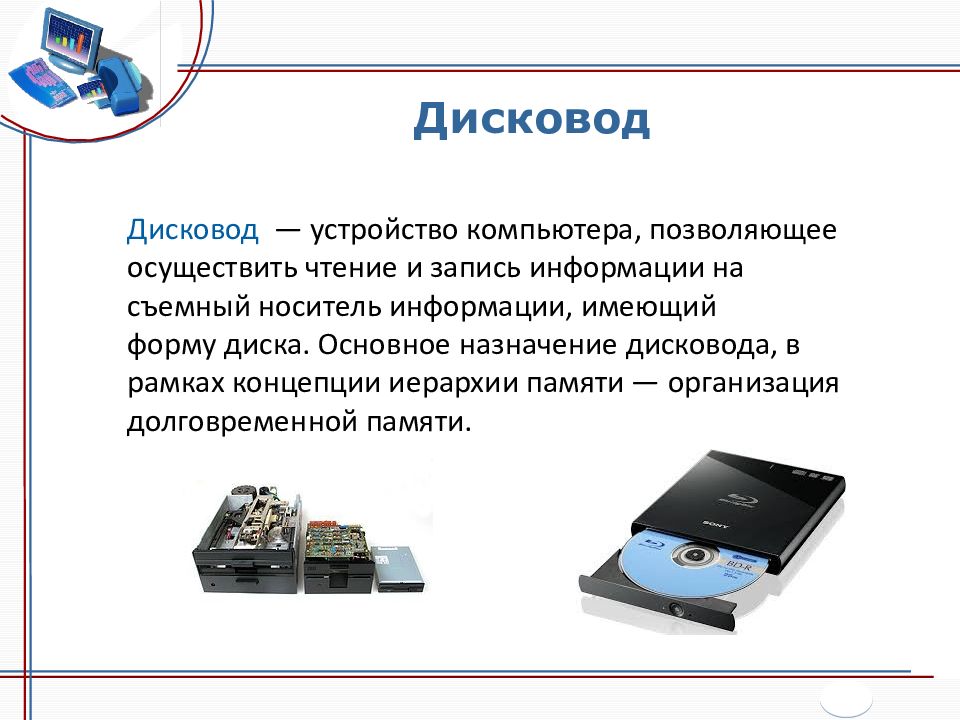 Свойства устройства. Назначение дисковода ПК. Носитель информации первого поколения. Запись информации на съемные носители. ЭВМ первого поколения устройство внешней памяти.