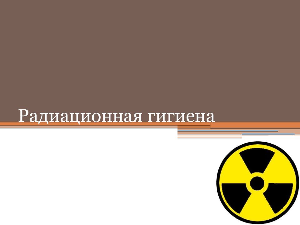 Радиационная гигиена