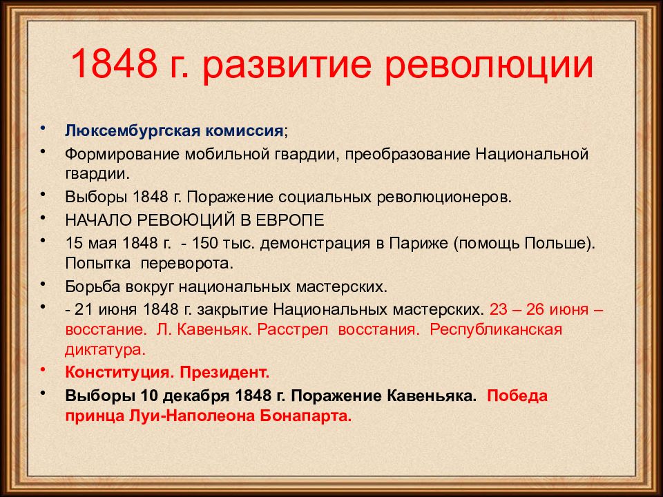 Внешняя политика франции. Внутренняя политика Франции 1848. Люксембургская комиссия 1848 г. Внутренняя и внешняя политика Франции 1848. Внешняя политика Франции в 19.