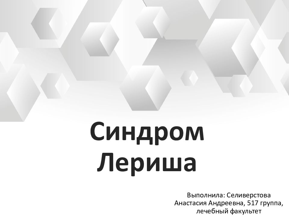 Синдром Лериша