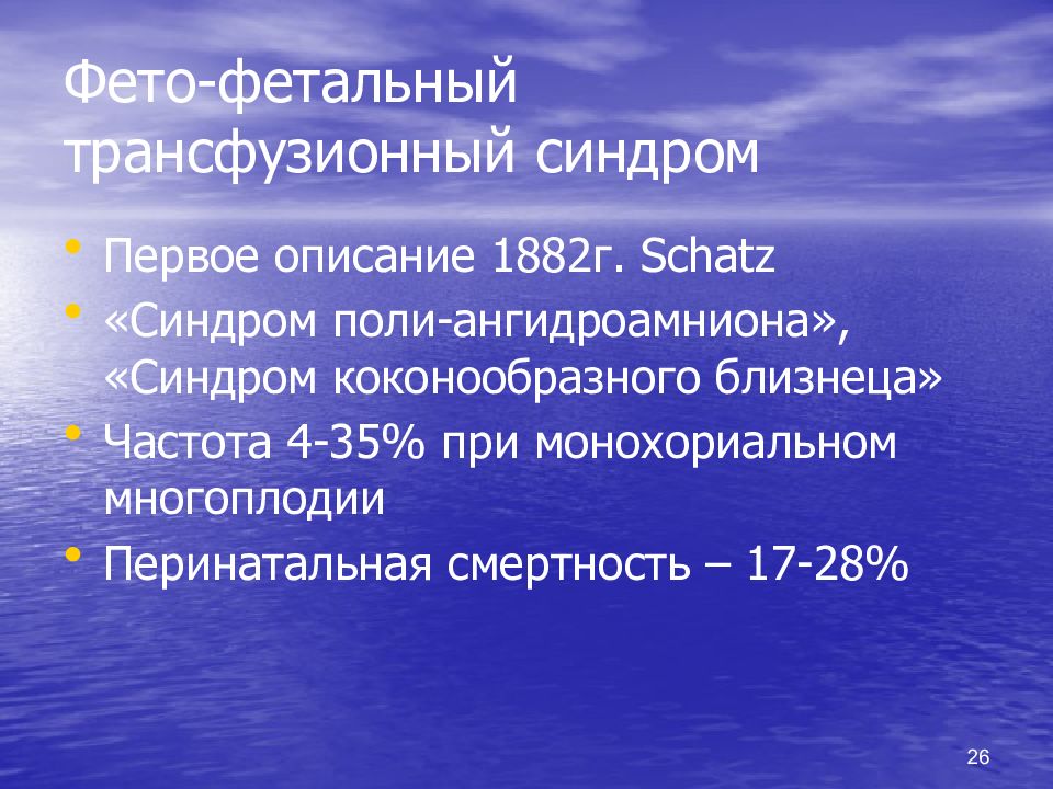 Фето фетальный трансфузионный синдром. Фетофетальная гемотрансфузия. Фетальный трансфузионный синдром. Синдром фето-фетальной гемотрансфузии. Фето фето трансфузионный синдром.