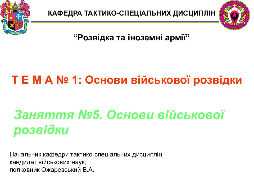 Заняття №5. Основи військової розвідки КАФЕДРА ТАКТИКО-СПЕЦІАЛЬНИХ