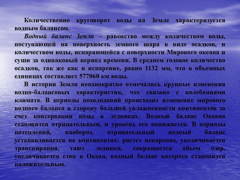 Наиболее длительный. Водный баланс земного шара. Водный баланс. Средний годовой Водный баланс земли. Водный баланс в природе.