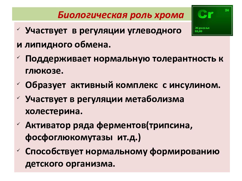 Функции chrome. Биоогическаярольхрома. Биологическая роль хрома. Роль хрома в организме. Хром биологическая роль.