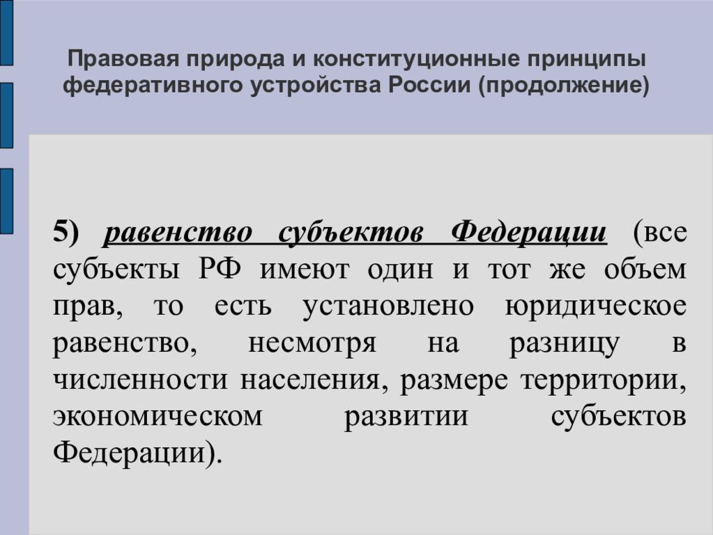 Правовые основы федеративного устройства. Конституционные принципы федеративного устройства. Правовая природа это. Принцип равенства субъектов. Конституционные принципы федеративного устройства России.