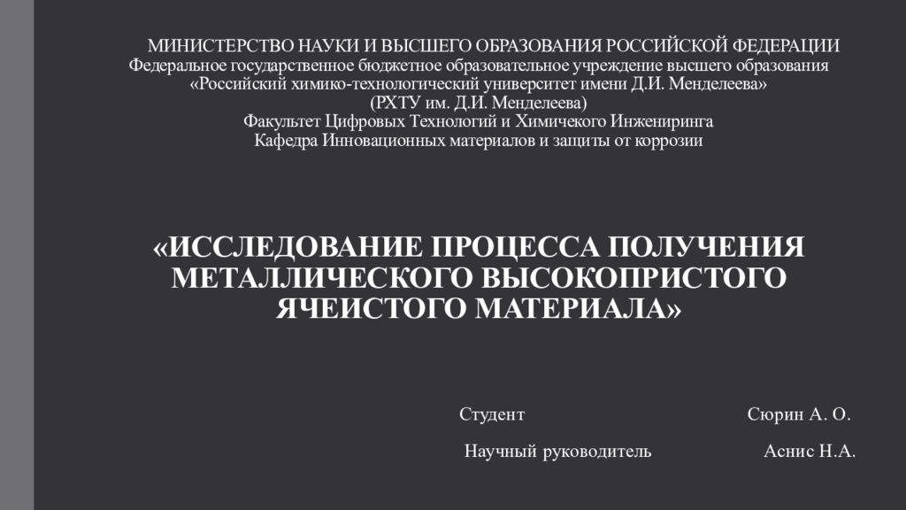 МИНИСТЕРСТВО НАУКИ И ВЫСШЕГО ОБРАЗОВАНИЯ РОССИЙСКОЙ ФЕДЕРАЦИИ Федеральное государственное бюджетное образовательное учреждение высшего образования «Российский