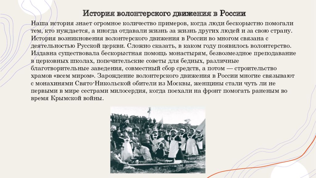 Первое женское волонтерское движение. История волонтерского движения. История волонтерского движения в России. История возникновения волонтерства. История возникновения волонтерского движения.