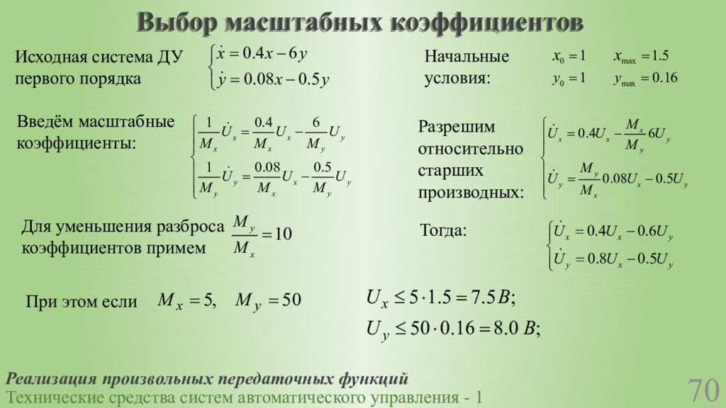 Ду первого порядка разрешенные относительно производной. Коэффициент разброса. Масштабный коэффициент. Масштабный коэффициент формула. Масштабный множитель.