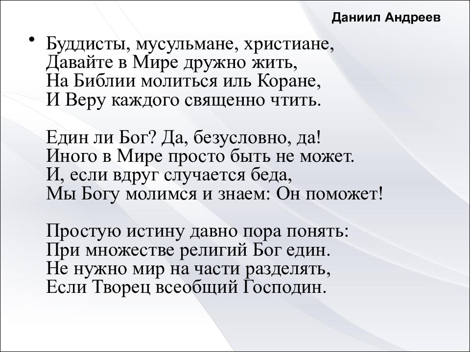 Едина ли. Христиане мусульмане буддисты мир. Мусульманин христианин стих. Стих христиане или мусульмане. Мусульмане и христиане цитаты про жить дружно.