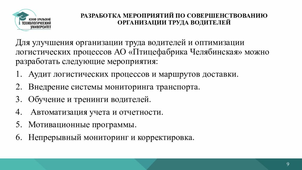 Совершенствованию организации труда персонала