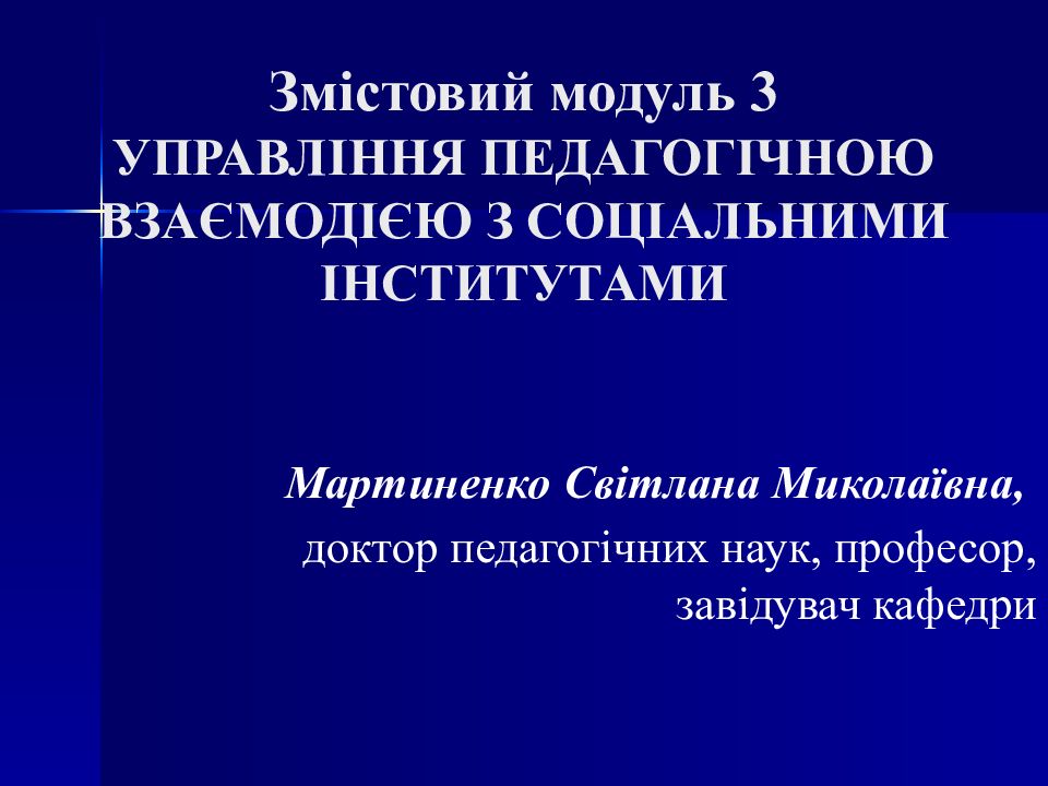 Змістовий модуль 3 УПРАВЛІННЯ ПЕДАГОГІЧНОЮ ВЗАЄМОДІЄЮ З СОЦІАЛЬНИМИ ІНСТИТУТАМИ